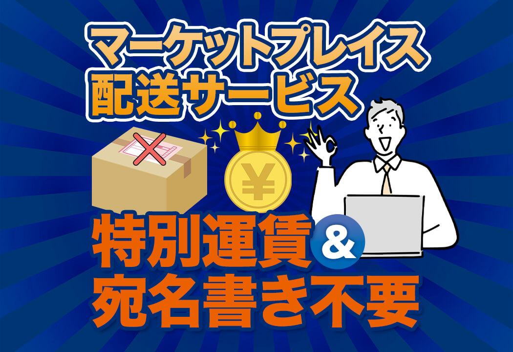 図解】Amazonマーケットプレイス配送サービス｜料金・使い方・メリットは？